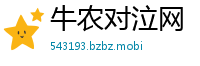 牛农对泣网